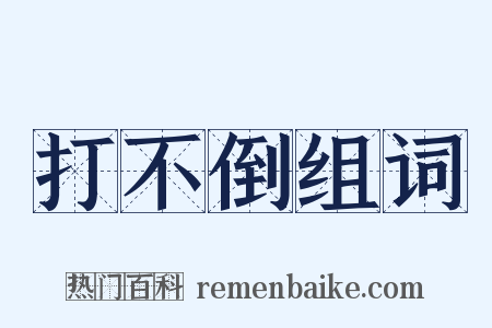 打不倒组词是什么意思的图片